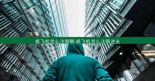 纸飞机怎么注册啊-纸飞机怎么注册进去