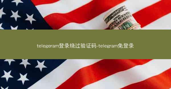 telegeram登录绕过验证码-telegram免登录
