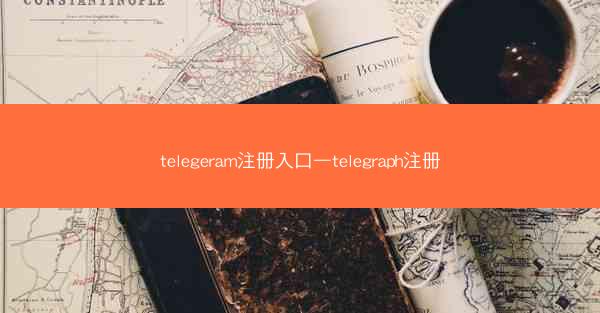 telegeram注册入口—telegraph注册