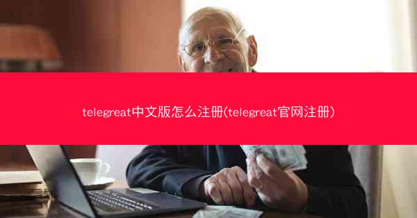 telegreat中文版怎么注册(telegreat官网注册)