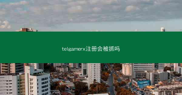 telgamerx注册会被抓吗