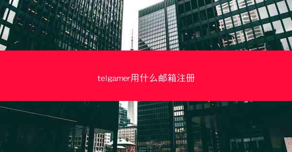 telgamer用什么邮箱注册