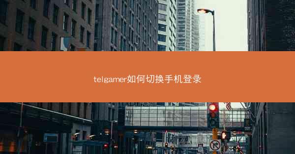 telgamer如何切换手机登录
