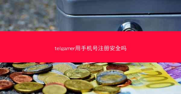 telgamer用手机号注册安全吗