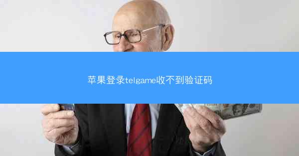 苹果登录telgame收不到验证码
