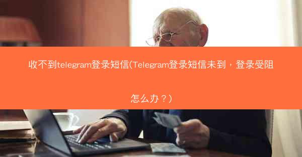 收不到telegram登录短信(Telegram登录短信未到，登录受阻怎么办？)