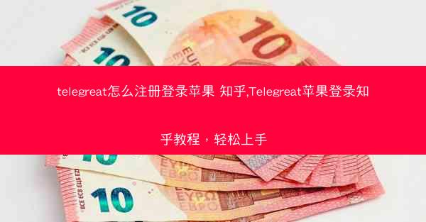 telegreat怎么注册登录苹果 知乎,Telegreat苹果登录知乎教程，轻松上手