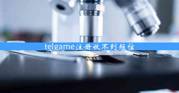telgame注册收不到短信