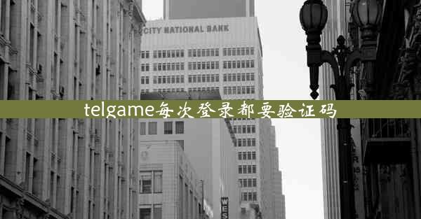 telgame每次登录都要验证码