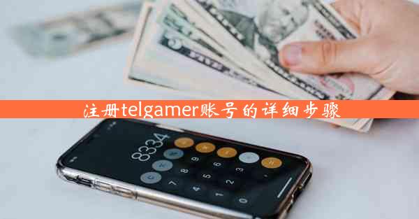 注册telgamer账号的详细步骤
