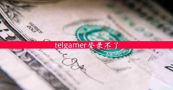 telgamer登录不了