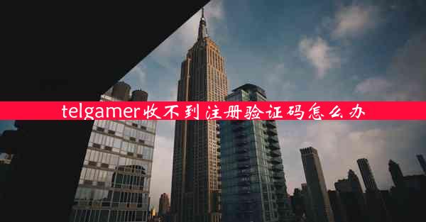 telgamer收不到注册验证码怎么办