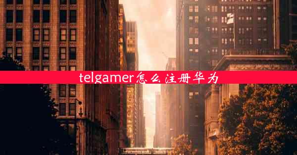 telgamer怎么注册华为