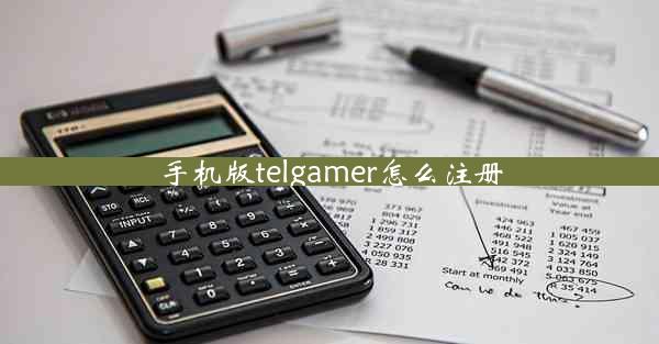 手机版telgamer怎么注册