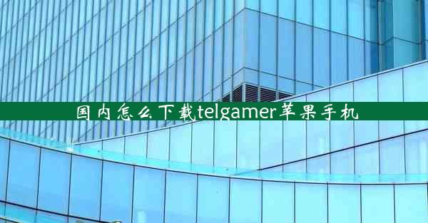 国内怎么下载telgamer苹果手机