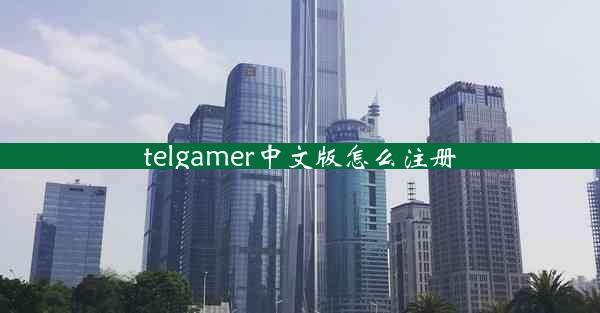 telgamer中文版怎么注册