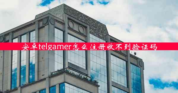 安卓telgamer怎么注册收不到验证码