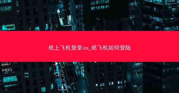纸上飞机登录ios_纸飞机如何登陆