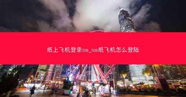 纸上飞机登录ios_ios纸飞机怎么登陆