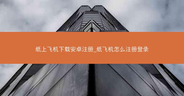 纸上飞机下载安卓注册_纸飞机怎么注册登录