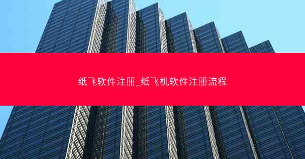 纸飞软件注册_纸飞机软件注册流程