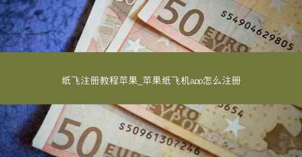 纸飞注册教程苹果_苹果纸飞机app怎么注册
