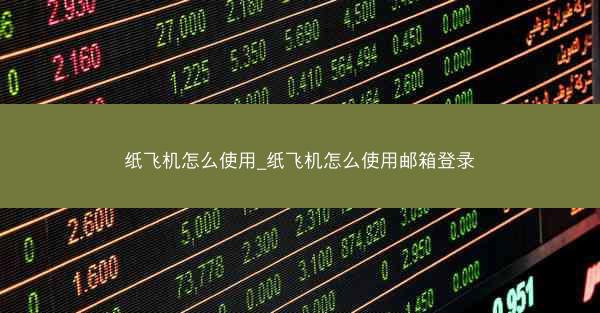 纸飞机怎么使用_纸飞机怎么使用邮箱登录