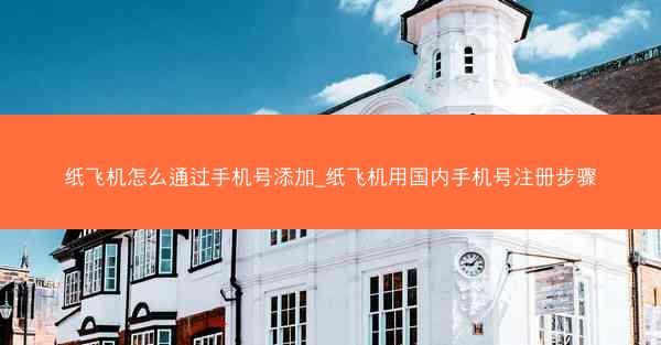 纸飞机怎么通过手机号添加_纸飞机用国内手机号注册步骤