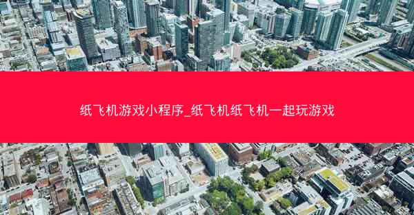 纸飞机游戏小程序_纸飞机纸飞机一起玩游戏
