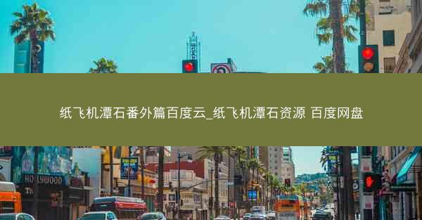 纸飞机潭石番外篇百度云_纸飞机潭石资源 百度网盘
