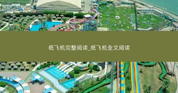 纸飞机完整阅读_纸飞机全文阅读