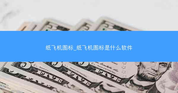 纸飞机图标_纸飞机图标是什么软件
