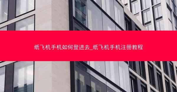 纸飞机手机如何登进去_纸飞机手机注册教程