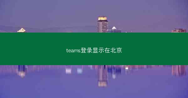 teams登录显示在北京