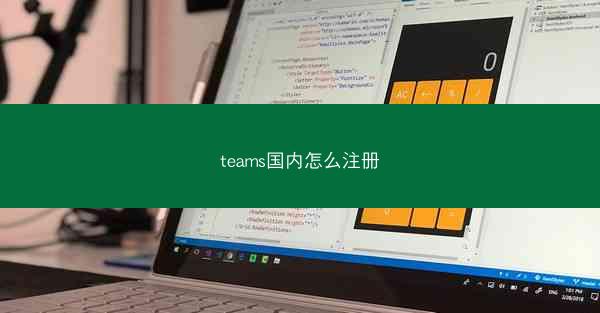teams国内怎么注册