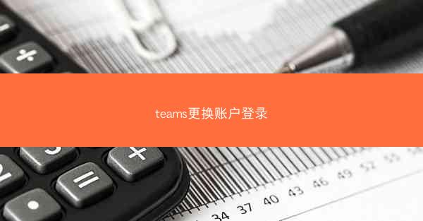 teams更换账户登录