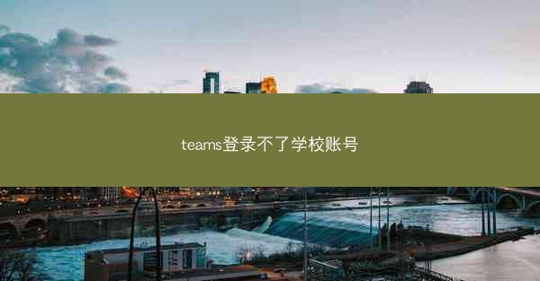teams登录不了学校账号