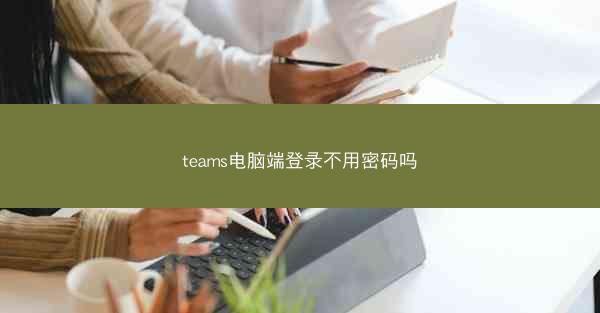 teams电脑端登录不用密码吗