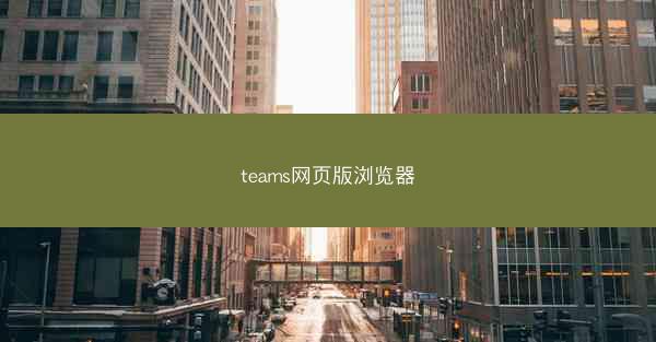 teams网页版浏览器