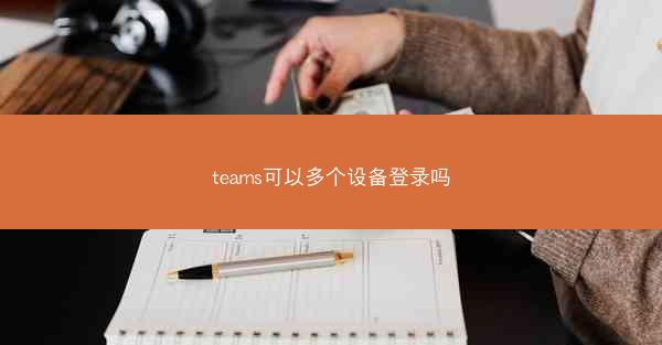 teams可以多个设备登录吗