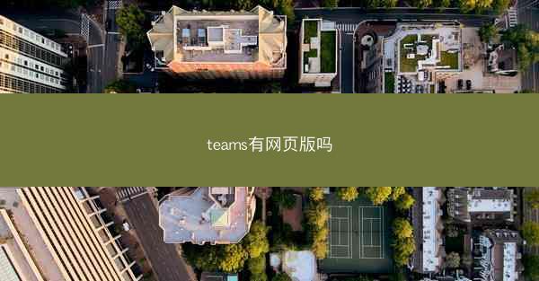 teams有网页版吗