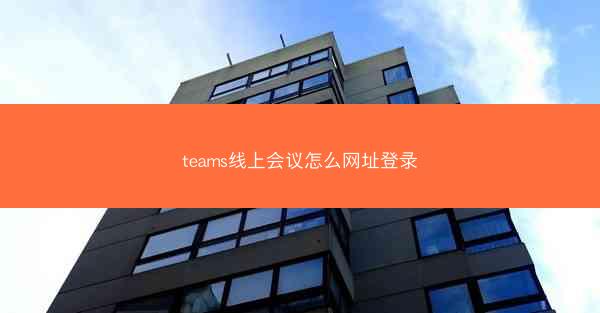 teams线上会议怎么网址登录
