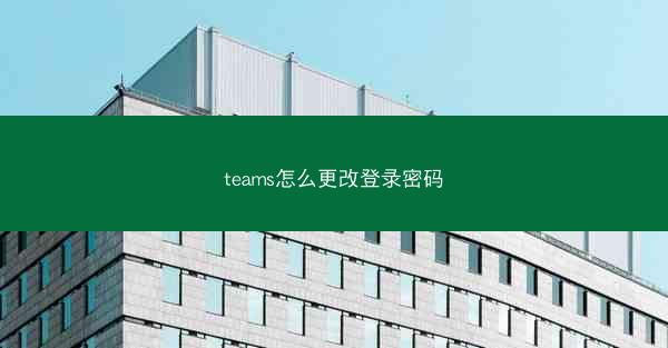 teams怎么更改登录密码