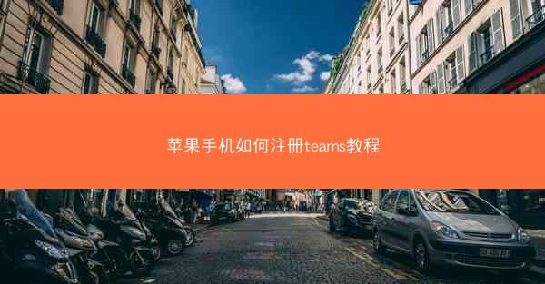 苹果手机如何注册teams教程
