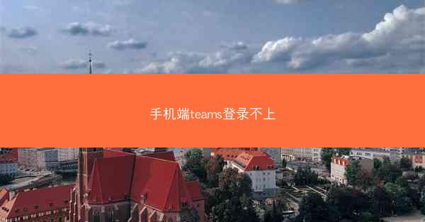 手机端teams登录不上