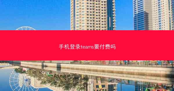 手机登录teams要付费吗