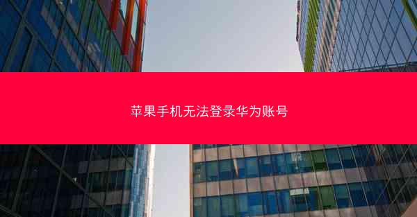 苹果手机无法登录华为账号