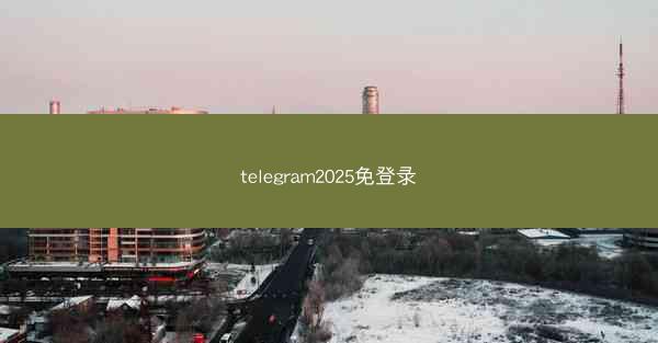 telegram2025免登录