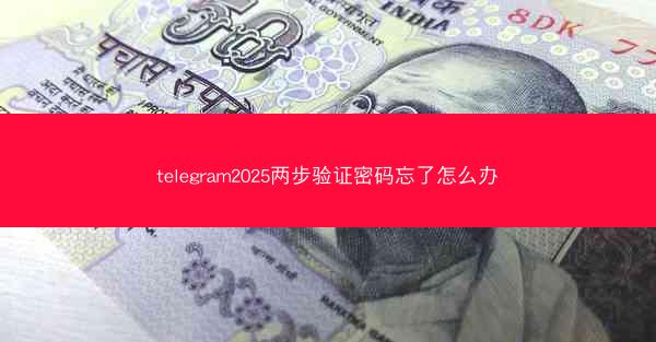 telegram2025两步验证密码忘了怎么办