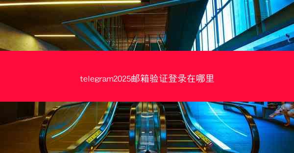 telegram2025邮箱验证登录在哪里